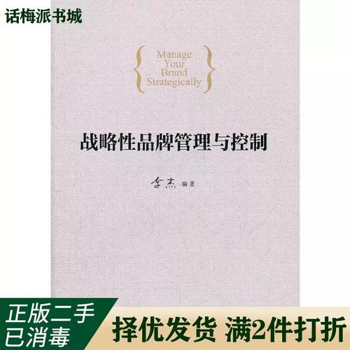 正版旧书 战略性品牌管理与控制 李杰 机械工业出版社