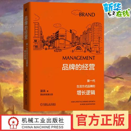 新一代生活方式品牌的增长逻辑 漩涡 著 品牌营销策划书籍 品牌管理